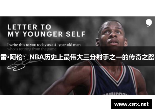 雷·阿伦：NBA历史上最伟大三分射手之一的传奇之路