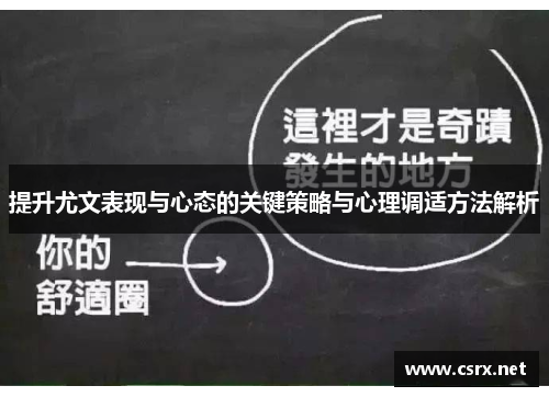 提升尤文表现与心态的关键策略与心理调适方法解析