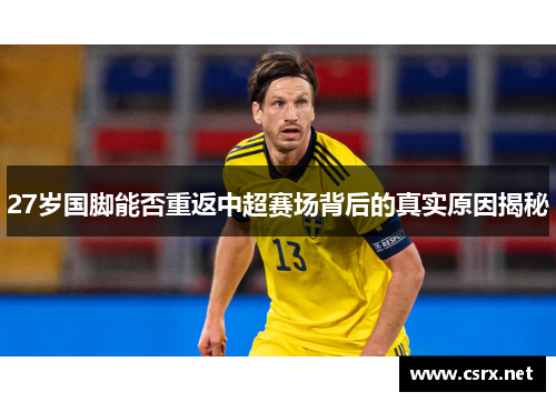 27岁国脚能否重返中超赛场背后的真实原因揭秘