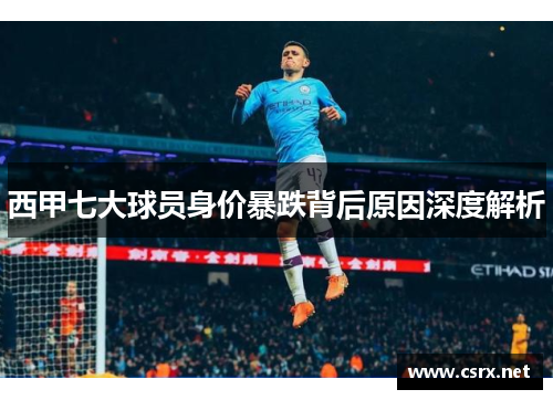 西甲七大球员身价暴跌背后原因深度解析
