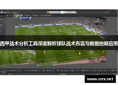 西甲战术分析工具深度解析球队战术布置与数据挖掘应用