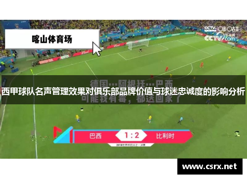 西甲球队名声管理效果对俱乐部品牌价值与球迷忠诚度的影响分析