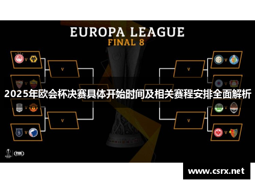 2025年欧会杯决赛具体开始时间及相关赛程安排全面解析