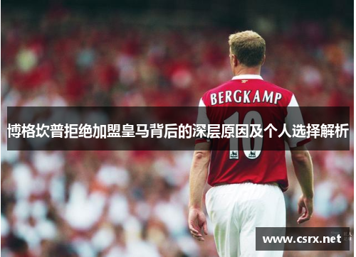 博格坎普拒绝加盟皇马背后的深层原因及个人选择解析 博格坎普拒绝加盟皇马背后的深层原因及个人选择解析