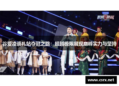 谷爱凌崇礼站夺冠之路：超越极限展现巅峰实力与坚持