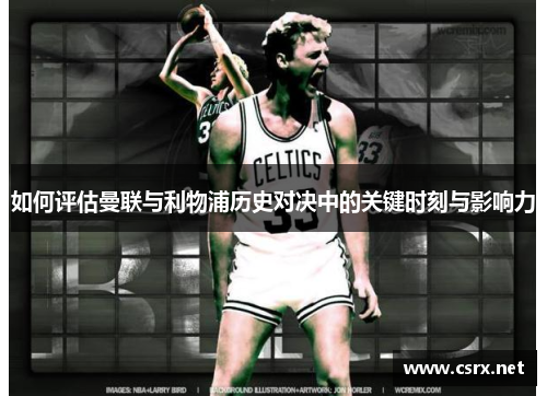 如何评估曼联与利物浦历史对决中的关键时刻与影响力