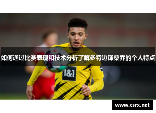 如何通过比赛表现和技术分析了解多特边锋桑乔的个人特点