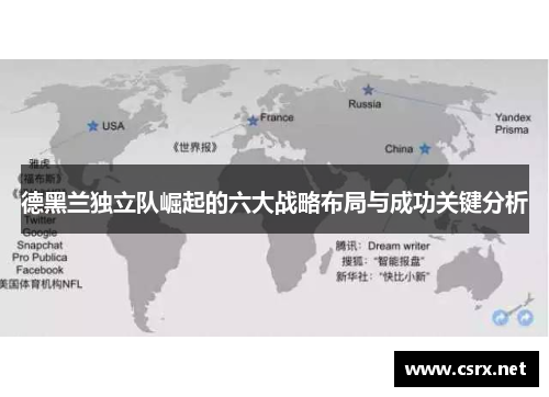 德黑兰独立队崛起的六大战略布局与成功关键分析