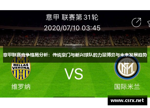 意甲联赛竞争格局分析：传统豪门与新兴球队的力量博弈与未来发展趋势