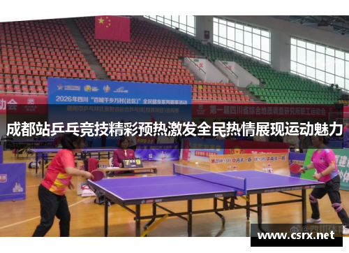 成都站乒乓竞技精彩预热激发全民热情展现运动魅力