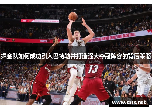 掘金队如何成功引入巴特勒并打造强大夺冠阵容的背后策略