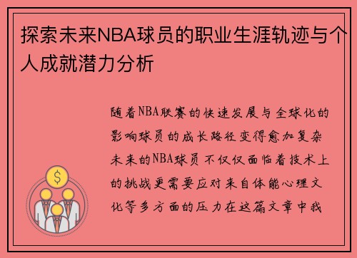 探索未来NBA球员的职业生涯轨迹与个人成就潜力分析