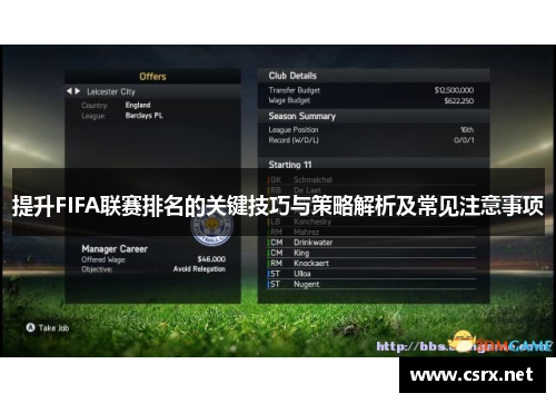 提升FIFA联赛排名的关键技巧与策略解析及常见注意事项