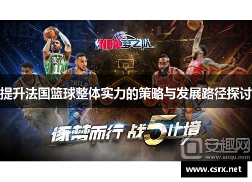 提升法国篮球整体实力的策略与发展路径探讨 提升法国篮球整体实力的策略与发展路径探讨
