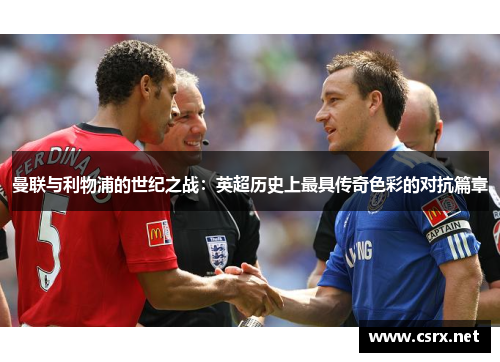 曼联与利物浦的世纪之战：英超历史上最具传奇色彩的对抗篇章