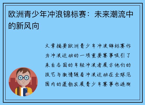 欧洲青少年冲浪锦标赛：未来潮流中的新风向