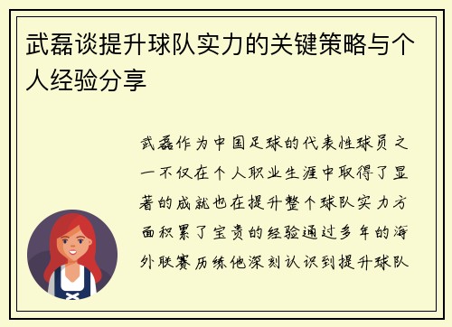 武磊谈提升球队实力的关键策略与个人经验分享 武磊谈提升球队实力的关键策略与个人经验分享