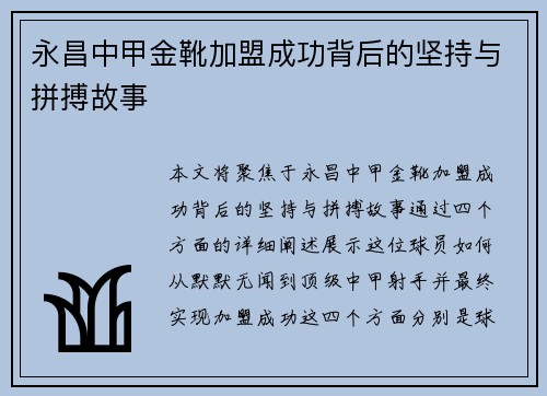 永昌中甲金靴加盟成功背后的坚持与拼搏故事 永昌中甲金靴加盟成功背后的坚持与拼搏故事