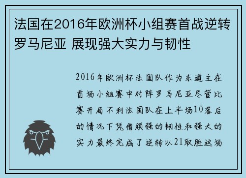 法国在2016年欧洲杯小组赛首战逆转罗马尼亚 展现强大实力与韧性