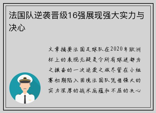 法国队逆袭晋级16强展现强大实力与决心