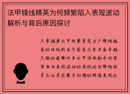 法甲锋线精英为何频繁陷入表现波动解析与背后原因探讨