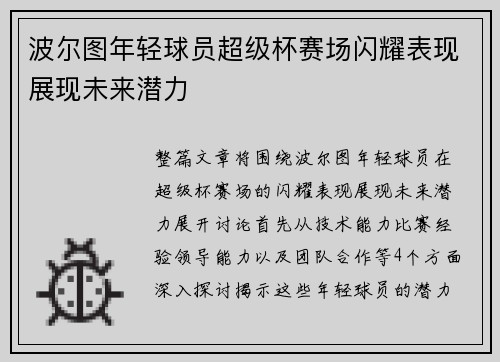 波尔图年轻球员超级杯赛场闪耀表现展现未来潜力