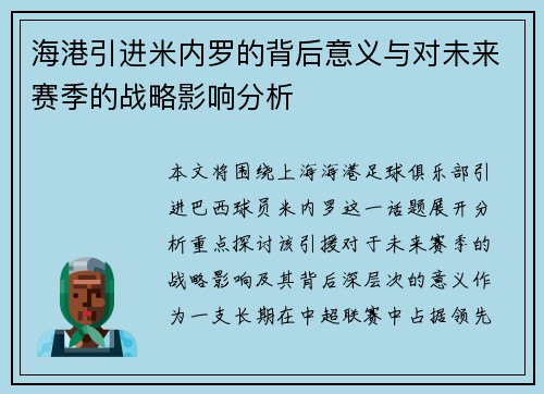 海港引进米内罗的背后意义与对未来赛季的战略影响分析