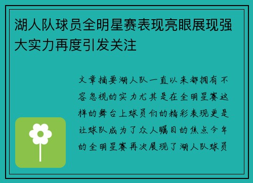 湖人队球员全明星赛表现亮眼展现强大实力再度引发关注