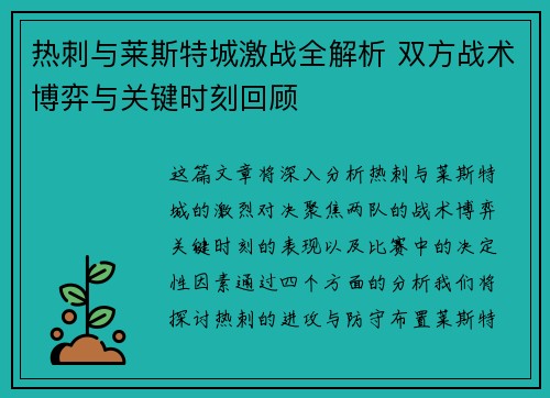 热刺与莱斯特城激战全解析 双方战术博弈与关键时刻回顾